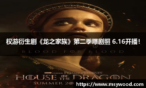 NG大舞台权游衍生剧《龙之家族》第二季曝剧照 6.16开播！