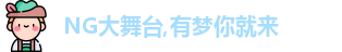 NG大舞台